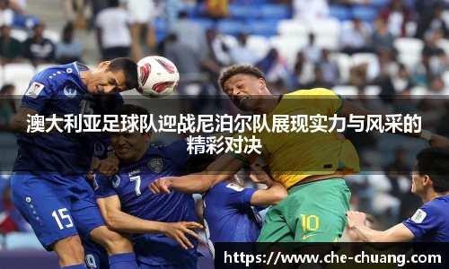 澳大利亚足球队迎战尼泊尔队展现实力与风采的精彩对决