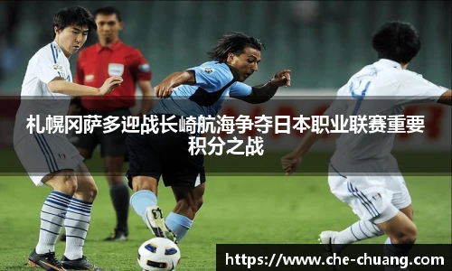 札幌冈萨多迎战长崎航海争夺日本职业联赛重要积分之战